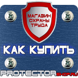 Магазин охраны труда Протекторшоп Информационный стенд купить недорого в Новочебоксарске